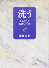 洗う: その文化と石けん・洗剤