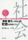 「資質・能力」を育成する社会科授業モデル (小学校新学習指導要領のカリキュラム・マネジメント)