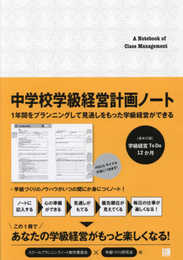 中学校学級経営計画ノート