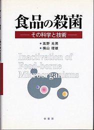 食品の殺菌: その科学と技術