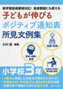 子どもが伸びるポジティブ通知表所見文例集 小学校3年