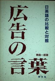 広告の言葉: 日英語の比較と対照