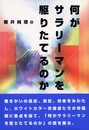 何がサラリ-マンを駆りたてるのか