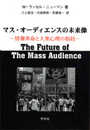 マス・オーディエンスの未来像: 情報革命と大衆心理の相剋