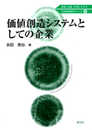 価値創造システムとしての企業 (6) (21世紀経営学シリーズ 6)
