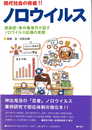 現代社会の脅威 ノロウイルス