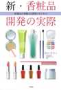新・香粧品開発の実際