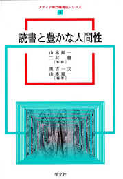 読書と豊かな人間性 (メディア専門職養成シリーズ)