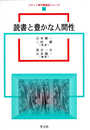 読書と豊かな人間性 (メディア専門職養成シリーズ)