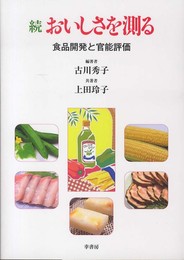 おいしさを測る 続