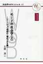 モードの社会学:上―ファッション帝国の<裸のプチ王様> (早稲田社会学ブックレット)