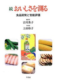 おいしさを測る 続