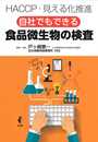 自社でもできる 食品微生物の検査