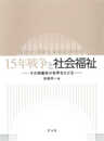 15年戦争と社会福祉: その両義性の世界をたどる