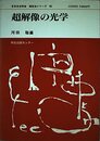 日本分光学会測定法シリーズ 38