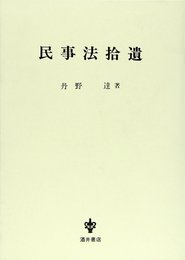 民事法拾遺