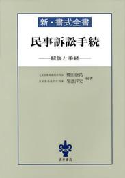 民事訴訟手続: 解説と手続 (新・書式全書)