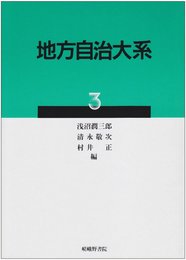 地方自治大系 3
