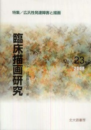 臨床描画研究 23(2008) 特集／広汎性発達障害と描画