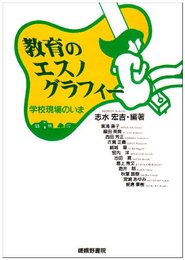 教育のエスノグラフィー: 学校現場のいま