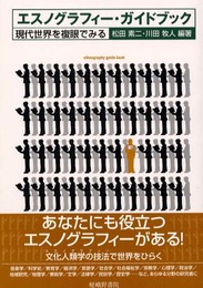 エスノグラフィー・ガイドブック: 現代世界を複眼でみる
