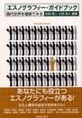 エスノグラフィー・ガイドブック: 現代世界を複眼でみる