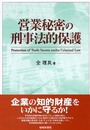 営業秘密の刑事法的保護
