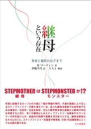 継母という存在: 真実と偏見のはざまで
