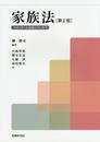 家族法 第2版 (スタンダール民法シリーズ 5)