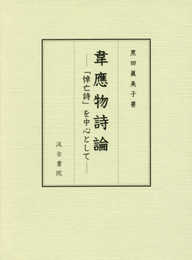 韋應物詩論: 「悼亡詩」を中心として