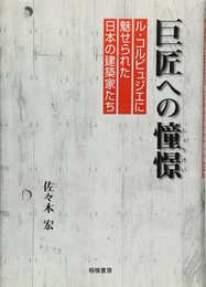巨匠への憧憬: ル・コルビュジエに魅せられた日本の建築家たち