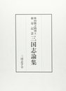 三国志論集