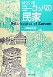 絵でみるヨーロッパの民家