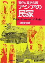 稲作と高床の国アジアの民家
