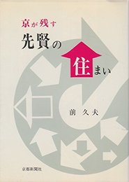 京が残す 先賢の住まい (日本図書館協会選定図書)
