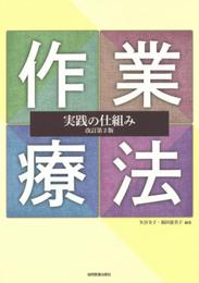 作業療法実践の仕組み 改訂第2版