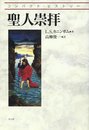 聖人崇拝 (コンパクト・ヒストリー)