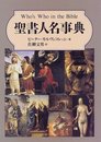 聖書人名事典