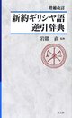 新約ギリシヤ語逆引辞典 増補改訂
