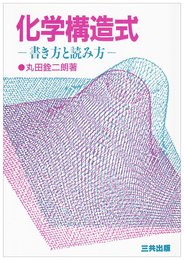 化学構造式: 書き方と読み方