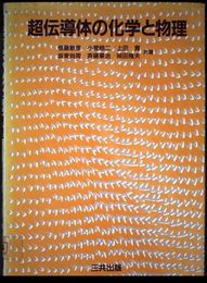 超伝導体の化学と物理