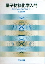 量子材料化学入門: DV-Xα法からのアプローチ