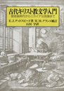 古代キリスト教文学入門