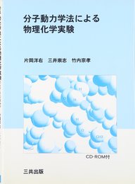 分子動力学法による物理化学実験