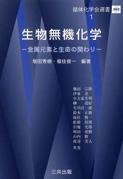 生物無機化学: 金属元素と生命の関わり (錯体化学会選書 1)