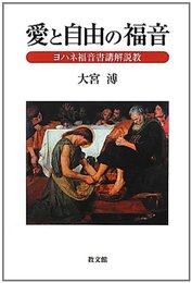 愛と自由の福音: ヨハネ福音書講解説教