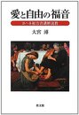 愛と自由の福音: ヨハネ福音書講解説教
