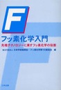 フッ素化学入門: 先端テクノロジーに果すフッ素化学の役割