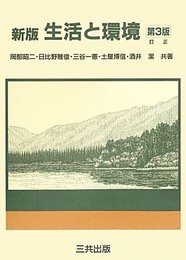 生活と環境 新版 第3版