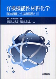 有機機能性材料化学: 基本原理から応用原理まで